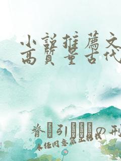 小说推荐文笔好高质量古代言情