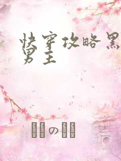 快穿攻略黑化吧男主