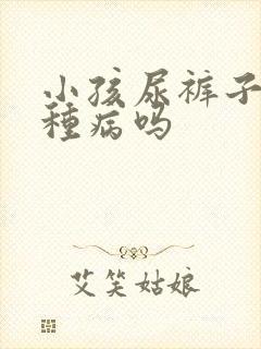 小孩尿裤子是一种病吗