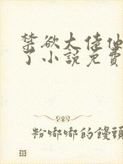 禁欲大佬他沦陷了小说免费看完整版