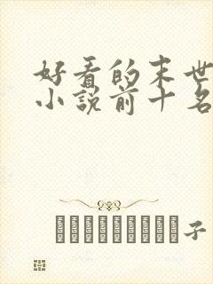 好看的末世重生小说前十名