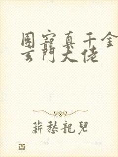 团宠真千金她是玄门大佬