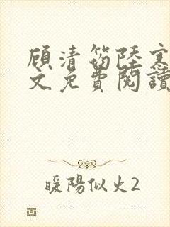 顾清筠陆寒爵全文免费阅读无弹窗