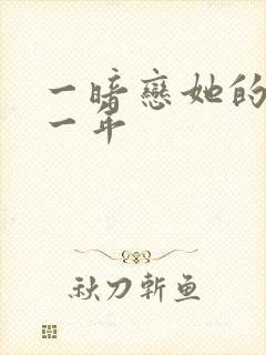 一暗恋她的第十一年