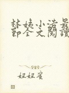 林姨小浩最新章节全文阅读