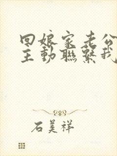 回娘家老公都不主动联系我