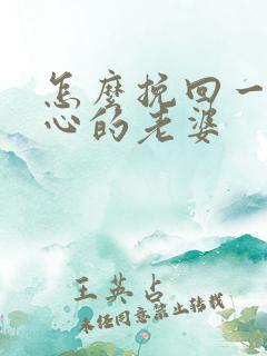 怎么挽回一个死心的老婆