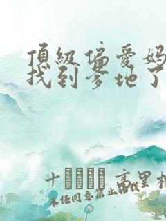 顶级偏爱妈咪我找到爹地了短剧免费