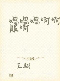 嗯嗯嗯啊啊啊舒服啊