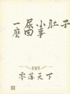 一尿小肚子疼怎么回事