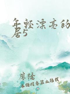 年轻漂亮的女邻居5