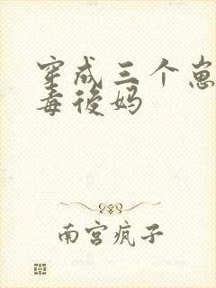 穿成三个崽的恶毒后妈