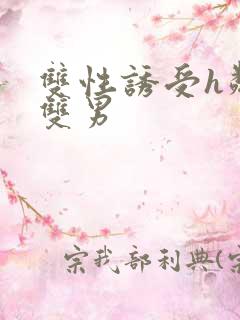 双性诱受h邻居双男