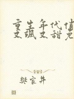 重生年代俏福妻又飒又甜免费阅读