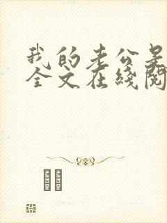 我的老公是妖王全文在线阅读小说