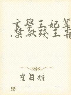 玄学王妃算卦灵,禁欲残王宠上瘾完结