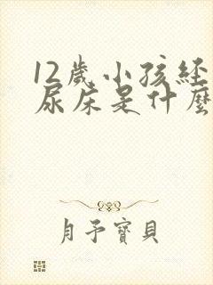 12岁小孩经常尿床是什么原因