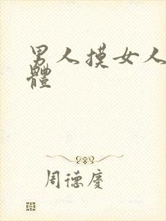 男人摸女人的身体