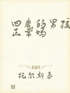 四岁的男孩尿床正常吗