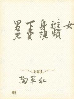 男下身进女下身免费视频