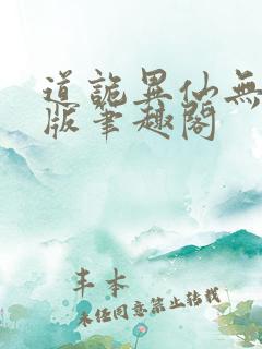 道诡异仙无删减版笔趣阁