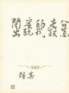 闺蜜的老公找我出轨我该怎么办