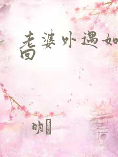 老婆外遇如何挽回