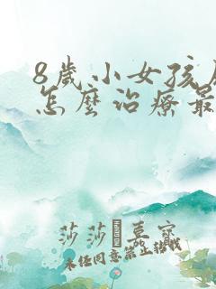 8岁小女孩尿床怎么治疗最有效