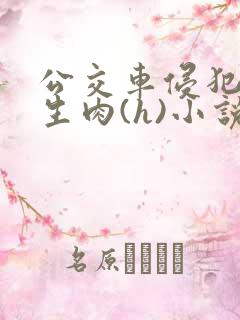 公交车侵犯小男生肉(h)小说