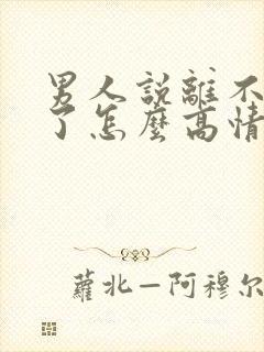 男人说离不开你了怎么高情商回复