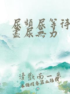 尿频尿等待尿不尽尿无力