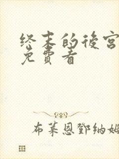 终末的后宫在线免费看