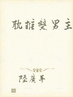 耽推双男主穿书