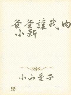 爸爸让我肉妈妈 小新