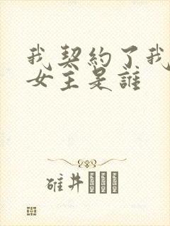 我契约了我自己女主是谁