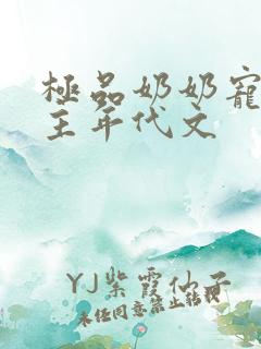 极品奶奶宠的女主年代文