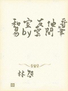 和室友他哥谈交易by云间笔趣阁