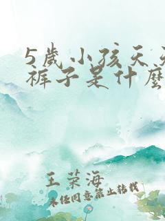 5岁小孩天天尿裤子是什么原因