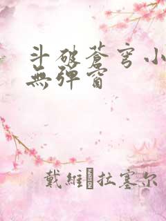 斗破苍穹小说 无弹窗