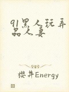 91黑人玩弄极品人妻