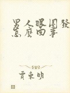 男人眼圈发黑是怎么回事