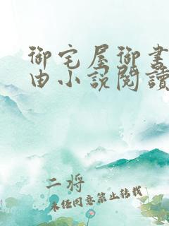 御宅屋御书屋自由小说阅读网