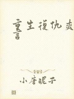 重生复仇爽文古言