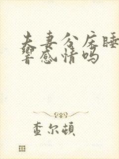 夫妻分床睡会影响感情吗