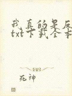 我真的是反派啊txt下载全本