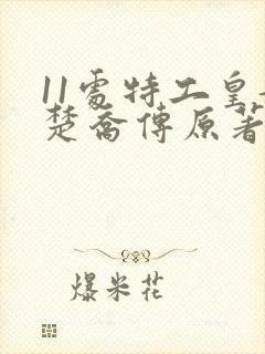 11处特工皇妃楚乔传原著