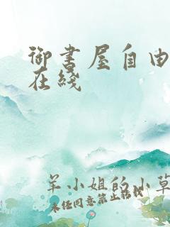 御书屋自由阅读在线