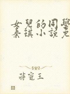 女儿的同学菲菲秦琪小说免费阅读