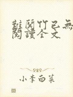 难哄竹已无删减阅读全文