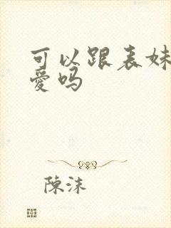 可以跟表妹谈恋爱吗